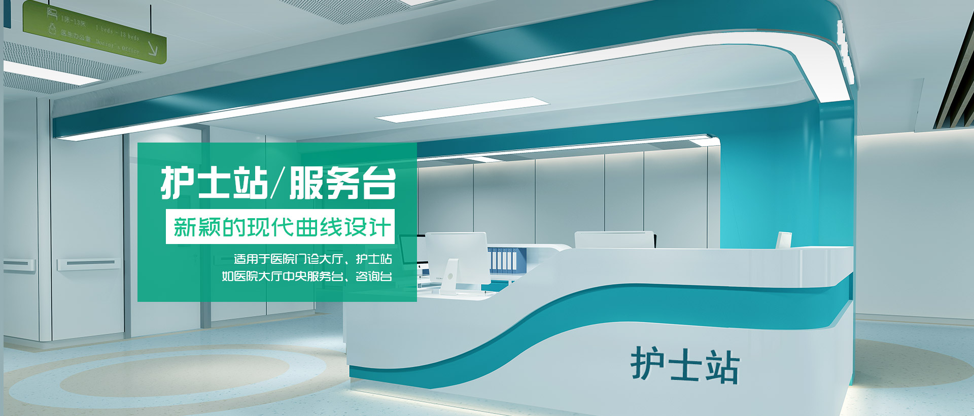 治療臺(tái)、護(hù)士站工作臺(tái)、醫(yī)療家具、醫(yī)養(yǎng)家具、電動(dòng)翻身護(hù)理床